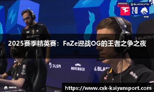 2025赛季精英赛：FaZe迎战OG的王者之争之夜