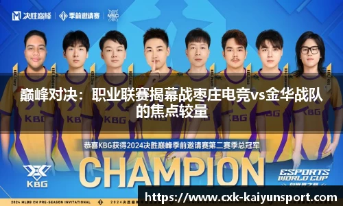 巅峰对决：职业联赛揭幕战枣庄电竞vs金华战队的焦点较量