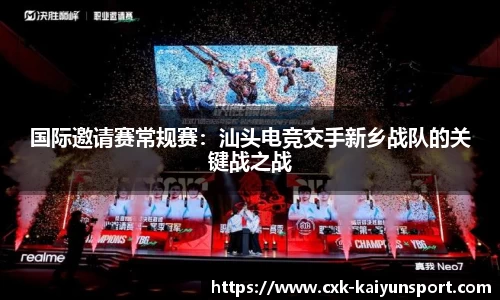 国际邀请赛常规赛:汕头电竞交手新乡战队的关键战之战