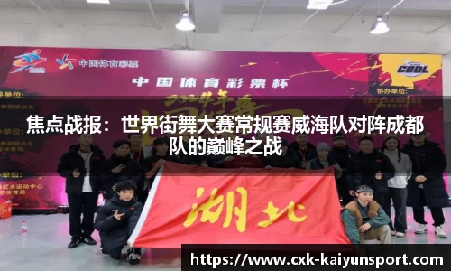 焦点战报：世界街舞大赛常规赛威海队对阵成都队的巅峰之战