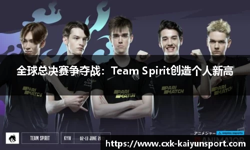 全球总决赛争夺战:Team Spirit创造个人新高