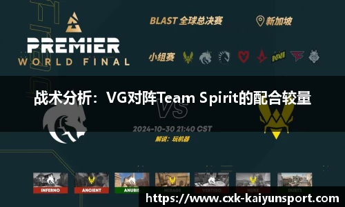 战术分析：VG对阵Team Spirit的配合较量