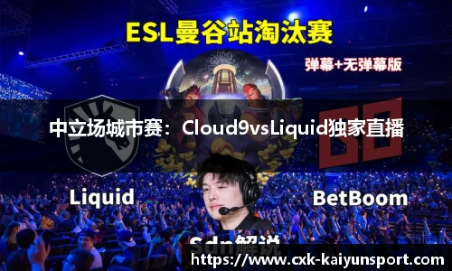 中立场城市赛：Cloud9vsLiquid独家直播