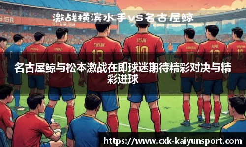 名古屋鲸与松本激战在即球迷期待精彩对决与精彩进球