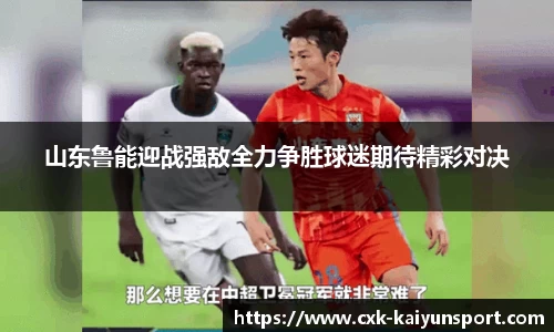 山东鲁能迎战强敌全力争胜球迷期待精彩对决