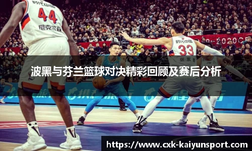 波黑与芬兰篮球对决精彩回顾及赛后分析