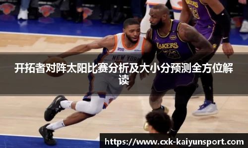 开拓者对阵太阳比赛分析及大小分预测全方位解读